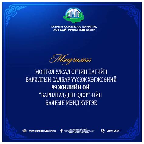 barilgacdyn odor iin baiaryn mend xurgee