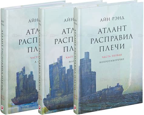 Атлант расправил плечи (комплект из 3 книг) Айн Рэнд купить книгу в ...