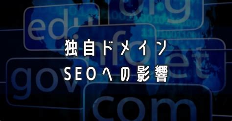 独自ドメインによるseoへの影響について