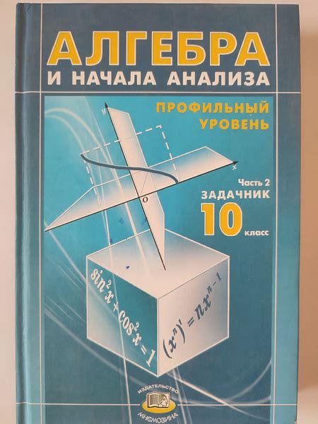 Алгебра профильный уровень 10 класс / 2 -я часть, Задачник 2007г ...