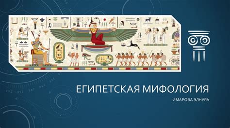 Египетская Мифология - презентация онлайн
