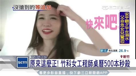 原來這麼正！竹科女工程師桌曆500本秒殺│三立新聞台 Youtube