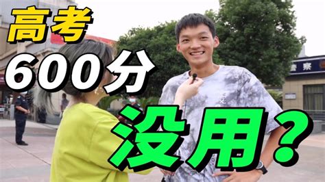 高考600分和600万，你怎么选？ Youtube