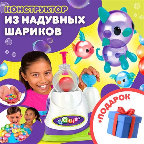 Детский Конструктор из надувных шаров "Oonies"/oonies из конструктор ...