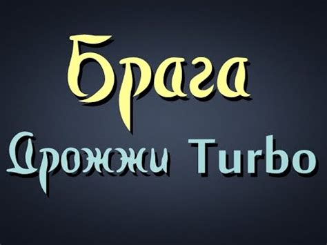 Самогонщик Тимофей. Брага. Дрожжи Turbo. - YouTube