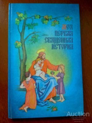 Моя первая Священная История Издательство: Московского Патриархата ...