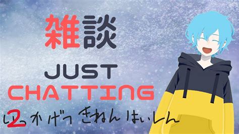 【雑談just Chatting】二か月記念配信だけどこういうのって普通は何か月までやるんだろうね【新人vtuber】 Youtube