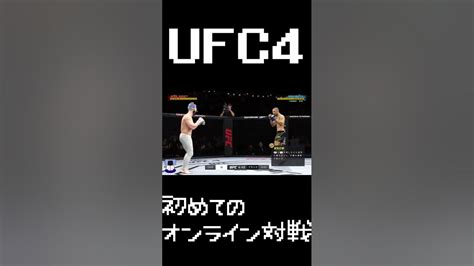 Ufc4 初めてのオンライン対戦 Youtube