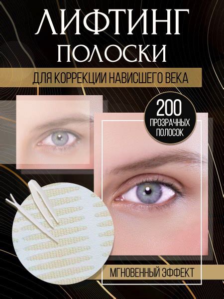 Лифтинг полоски для век/ Кинезиотейп/Наклейки невидимые для мгновенной ...