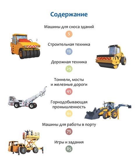 Купить книгу «Машины на стройке: От бульдозера до башенного крана ...