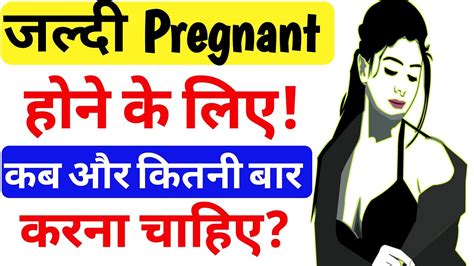 Pregnancy Consiv Karne Ke Liye Kab Aur Kitni Baar Karna Chahiye