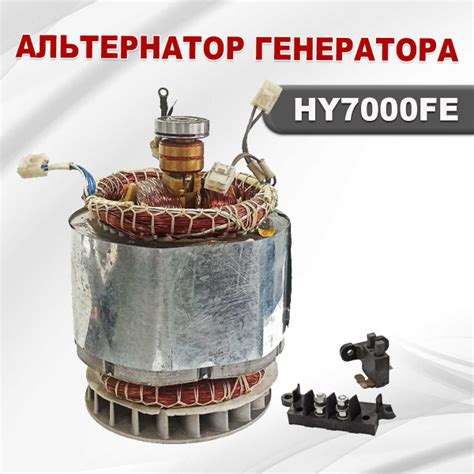 Альтернатор генератора (HY7000FE) - купить по выгодной цене в интернет ...
