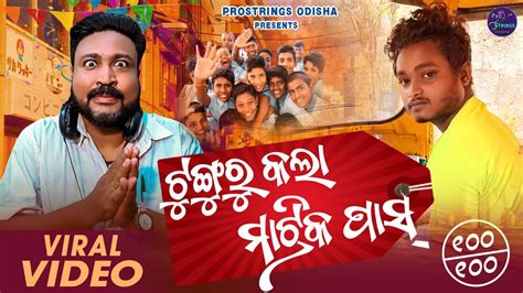 Tunguru Kala Matric Pass Odia Comedy Song Tunguru Bhola Comedy Tunguru Bhola Song Odia