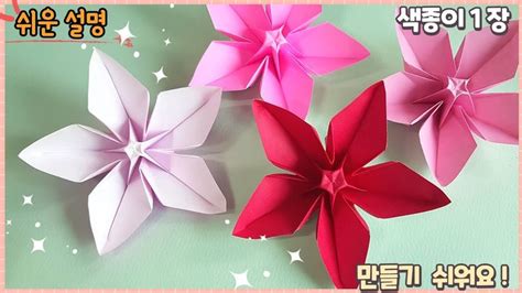 색종이 1장 입체 꽃 종이접기 paper flower easy origami 꽃 종이접기 종이접기 종이접기 꽃