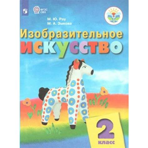 Изобразительное искусство. 2 класс. Учебник. Коррекционная школа. 2022 ...