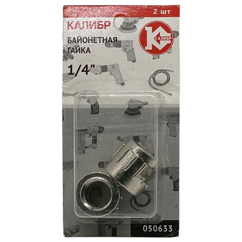 Купить Байонетная гайка 1/4" (арт.050633) в Москве - Калибр ...