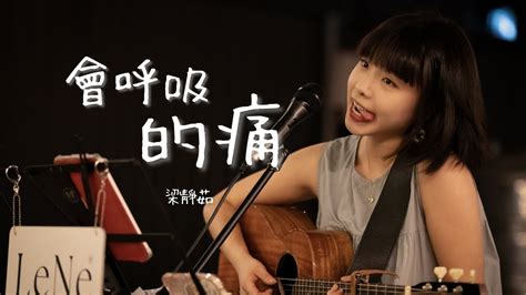 會呼吸的痛 梁靜茹 Fish Leong ｜cover By 曉翎 Lene Youtube