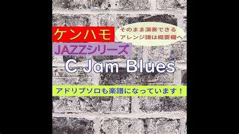 【ケンハモ・jazzシリーズ】c Jam Blues ※そのまま弾けるアレンジ譜は概要欄へ Youtube