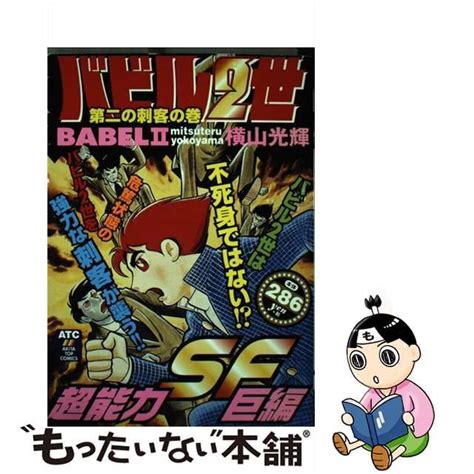 【中古】 バビル2世 第二の刺客の巻 （秋田トップコミックス） 横山 光輝 秋田書店 もったいない本舗 メルカリ店 メルカリ