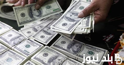 لحظة بلحظة سعر الدولار اليوم مقابل الجنيه المصري في البنوك والسوق