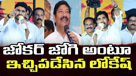 Nara Lokesh Slams Jogi Ramesh