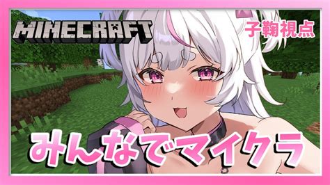 【minecraft】みんなでマイクラはじめちゃう！！ 新人vtuber Youtube