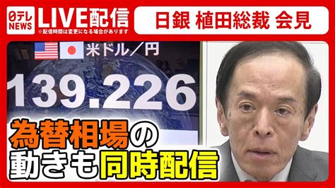 【ノーカット】日銀・植田総裁記者会見 為替相場とともに振り返る～金融政策決定会合後 大規模な金融緩和策は維持？修正？【2023年7月28日配信