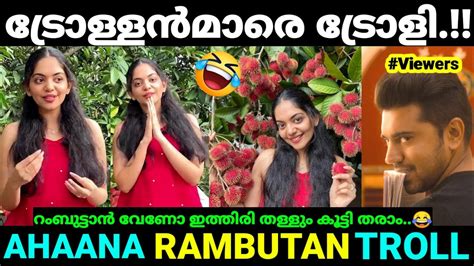 റംബൂട്ടാൻ കൊണ്ട് ട്രോളൻമാരെ ട്രോളി😂 Ahaana Rambutan Troll Ahaana