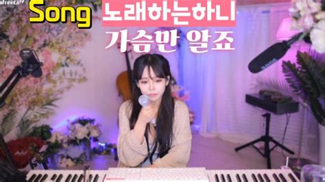 클립 노래하는하니 음악방송 힐링 노래 소향 가슴만 알죠 Cover 노래하는하니 Asmr 라이브 아프리카tv Vod