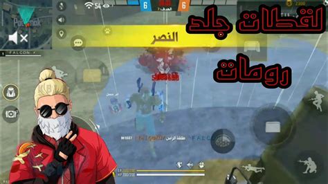 جلد فري فاير لقطات في رومات ستدهشك🤯🔥crazy Clips One Of The Best