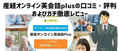 産経オンライン英会話plusの口コミ・評判およびガチ徹底レビュー