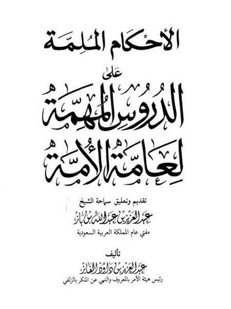 تحميل كتاب الأحكام الملمة على الدروس المهمة لعامة الأمة ل عبد العزيز بن