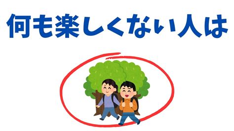 9割が知らない役立つ雑学【何をしても楽しくない人】 Youtube