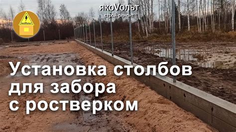 Установка столбов для забора с ростверком - YouTube