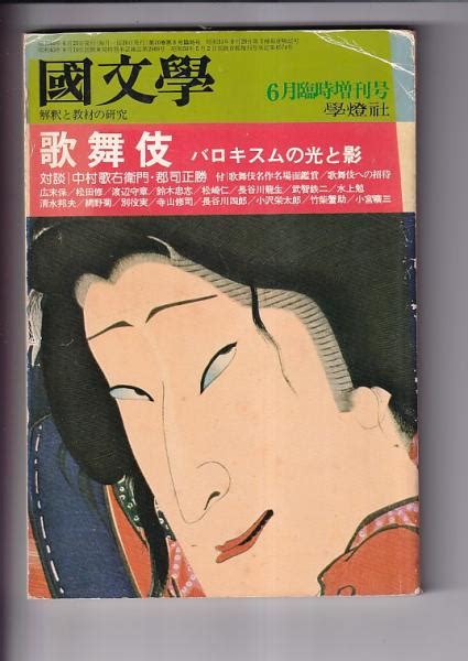 「国文学 解釈と教材の研究」臨時増刊 歌舞伎・バロキスムの光と影 吉田書店 古本、中古本、古書籍の通販は「日本の古本屋」