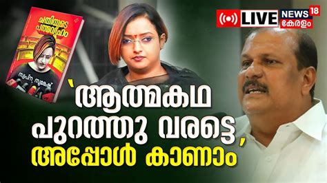 PC George LIVE Swapna Suresh Autobiography M Sivasankar Pinarayi