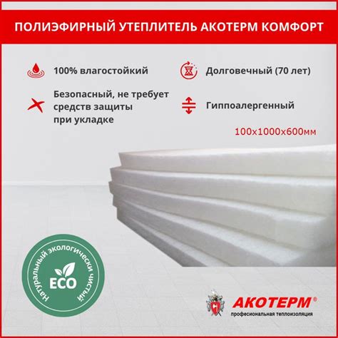 Полиэфирный утеплитель Акотерм для дома и стен, 100 мм купить по ...