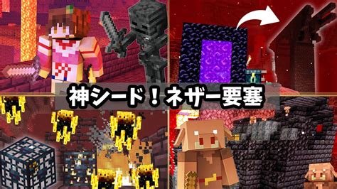 【マイクラ】神シードきたー！ゲートの隣にネザー要塞、ピグリン要塞も近く、スポナー2つ大興奮で探索してきた【令和の初心者 Minecraft