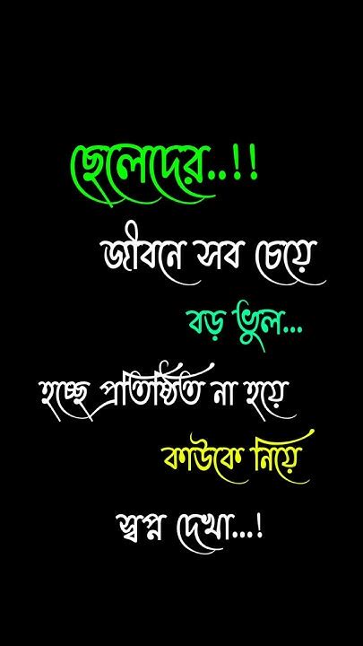 ছেলেদের জীবনের সবচেয়ে বড় ভুল প্রতিষ্ঠিত না হয় কাউকে ভালোবাসা 💔