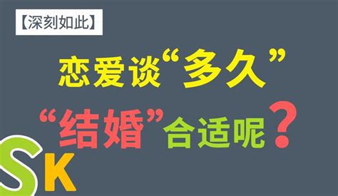 恋爱谈多久结婚合适？ 知乎