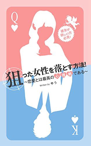 『彼女が欲しい方必見！狙った女性を落とす方法！～恋愛とは最高の心理戦である～ Kindle』｜感想・レビュー 読書メーター