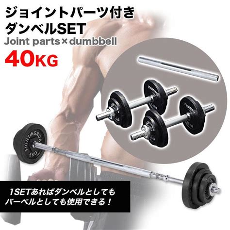 ダンベル バーベル 40kg ベンチプレス 可変式 セット 可変式ダンベル 筋トレ 20kg 2個セット ダイエット Set677