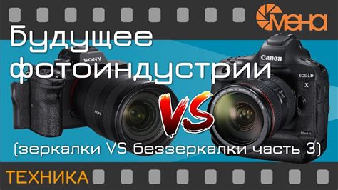 Будущее фотоиндустрии (зеркалки VS беззеркалки часть 3) - YouTube