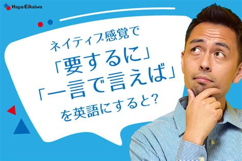 「要するに」や「つまり」は英語で？ 英語学習サイト：hapa 英会話