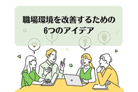 職場環境を改善するためのアイデアを6つ紹介！好事例、改善までの手順も解説 エムステージ 産業保健サポート