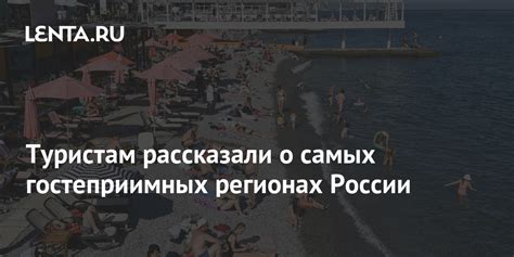 Туристам рассказали о самых гостеприимных регионах России: Россия ...