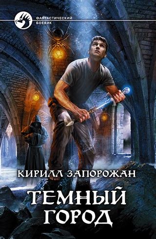 Темный город - читать онлайн бесплатно полную версию книги или скачать ...