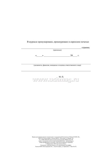 Журнал регистрации вводного инструктажа по экологической безопасности ...