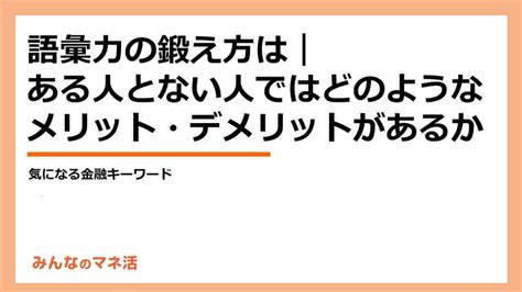 語彙力の鍛え方｜ある人とない人ではどのような違いがある？｜infoseekニュース