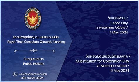 ประกาศวันหยุดราชการประจำเดือนพฤษภาคม 2567 สถานกงสุลใหญ่ ณ นครหนานหนิง สถานกงสุลใหญ่ ณ นครหนานหนิง